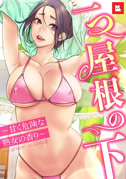 【フルカラー】一つ屋根の下〜甘く危険な熟女の香り〜31巻  エロ画像31356