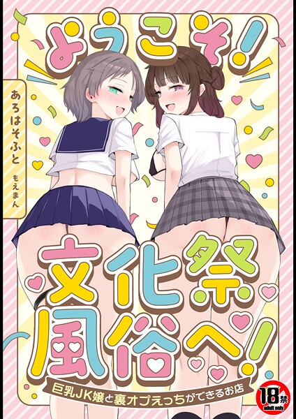【18禁】ようこそ！文化祭風俗へ！〜巨乳JK嬢と裏オプえっちができるお店〜  エロ画像672