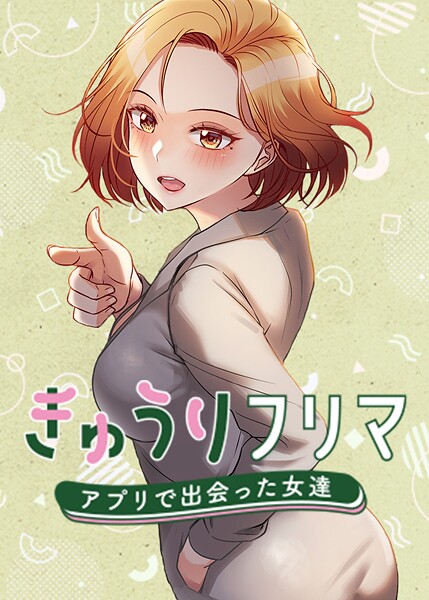きゅうりフリマ〜アプリで出会った女達〜 63話  エロ画像5395