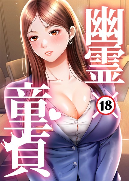 幽霊×童貞 〜エロ人生の始まり〜 39話  エロ画像6783