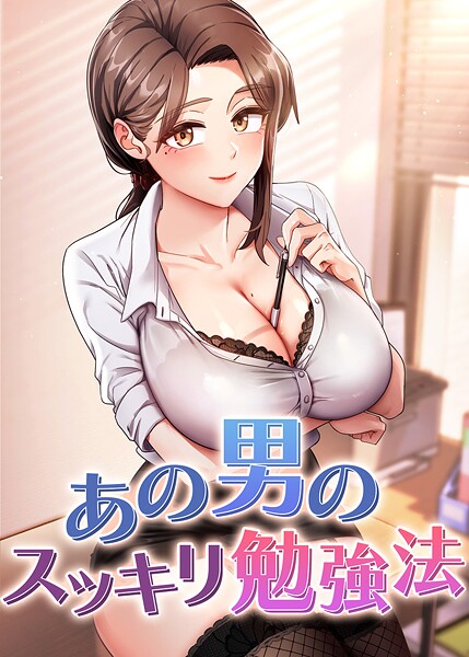 あの男のスッキリ勉強法 61話  エロ画像7748