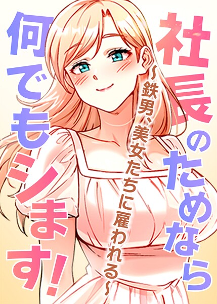 社長のためなら何でもシます！ 〜鉄男、美女たちに雇われる〜 66話  エロ画像7973