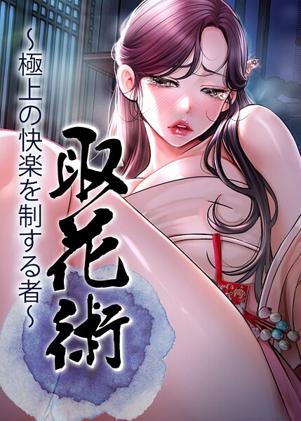 取花術〜極上の快楽を制する者〜 75話  エロ画像9764