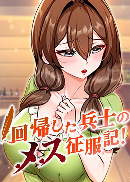 回帰した兵士のメス征服記！ 97話  エロ画像10008