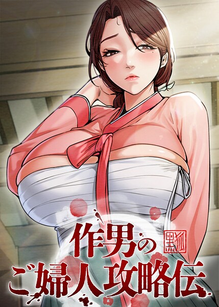 作男のご婦人攻略伝 64話  エロ画像10390