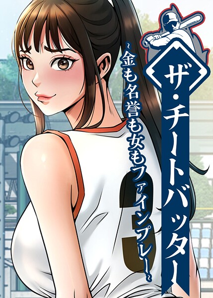ザ・チートバッター 〜金も名誉も女もファインプレー〜 106話  エロ画像10553