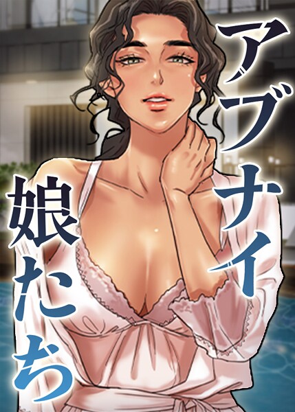 アブナイ娘たち 91話  エロ画像10628