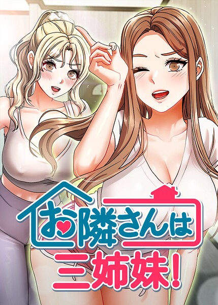 お隣は三姉妹！ 60話  エロ画像10763