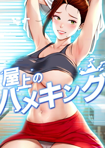 屋上のハメキング 61話  エロ画像10890