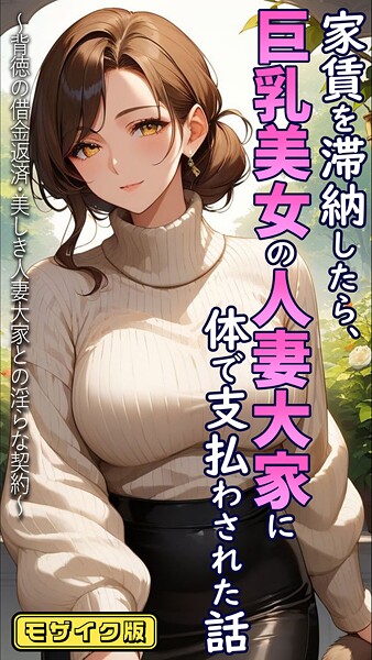 家賃を滞納したら、巨乳美女の人妻大家に体で支払わされた話 〜背徳の借金返済・美しき人妻大家との淫らな契約〜 モザイク版  エロ画像1569