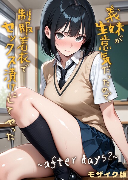 義妹が生意気だったので制服着衣でセックス漬けにしてやった 〜after days2〜 モザイク版  エロ画像2485