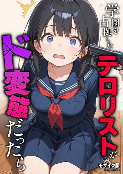 学園を占拠したテロリストがド変態だったら モザイク版  エロ画像2541