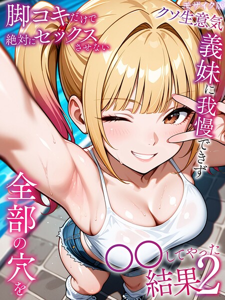 脚コキだけで絶対にセックスさせないクソ生意気な義妹に我慢できず全部の穴を●●してやった結果2 モザイク版  エロ画像2567