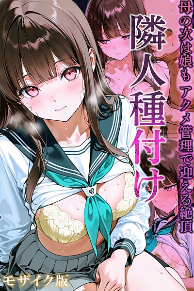 隣人種付け〜母の次は娘も アクメ管理で迎える絶頂〜 モザイク版  エロ画像2683