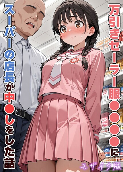万引きセーラー服●●●●にスーパーの店長が中●しをした話 モザイク版  エロ画像2731