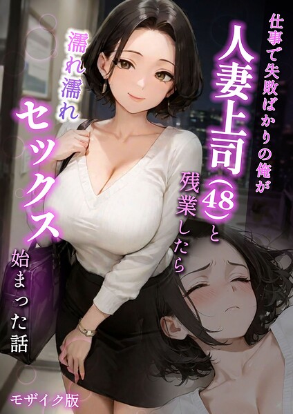 仕事で失敗ばかりの俺が人妻上司（48）と残業したら濡れ濡れセックス始まった話 モザイク版  エロ画像2849