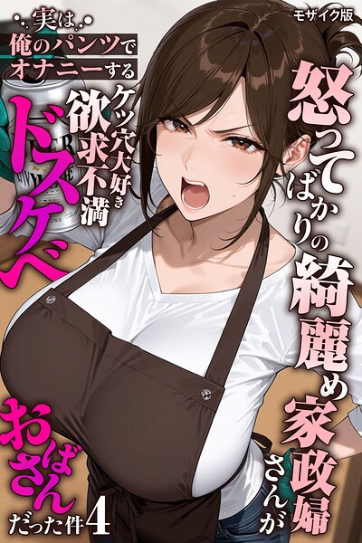 怒ってばかりの綺麗め家政婦さんが実は俺のパンツでオナニーするケツ穴大好き欲求不満ドスケベオバサンだった件【単話】（4） モザイク版  エロ画像3143