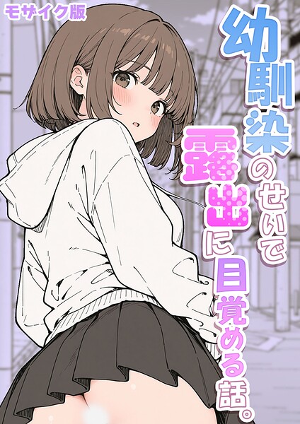 幼馴染のせいで露出に目覚める話。 モザイク版  エロ画像3144