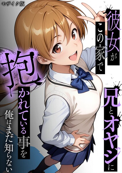 彼女がこの家で兄とオヤジに抱かれている事を俺はまだ知らない。 モザイク版  エロ画像3151