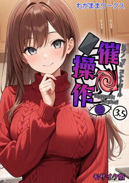 催●操作 -ヒプノシスコントロール-3.5 モザイク版  エロ画像3167