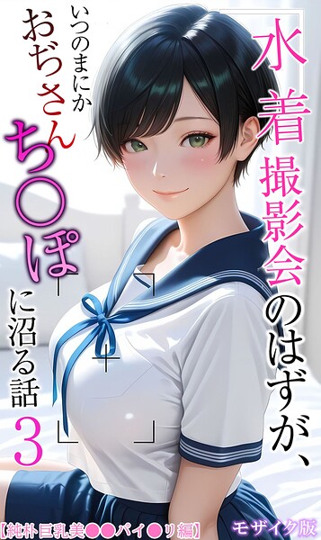 【純朴巨乳美●●パイ●リ編】水着撮影会のはずが、いつのまにかおぢさんち〇ぽに沼る話3 モザイク版  エロ画像3172