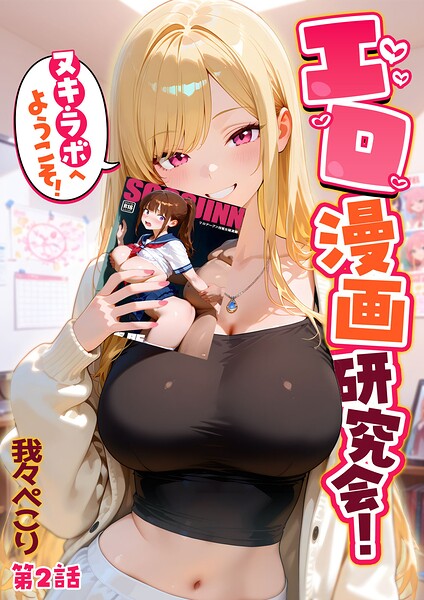エロ漫画研究会！ヌキ・ラボへようこそ！第2話  エロ画像3240