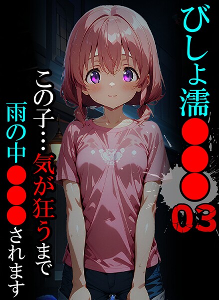 びしょ濡●●●03  エロ画像3260