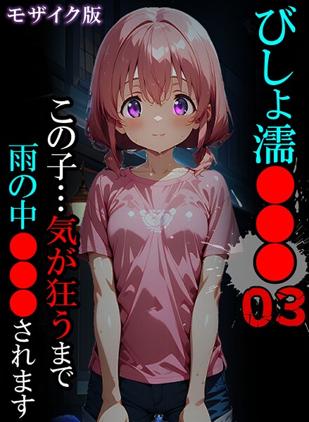 びしょ濡●●●03 モザイク版  エロ画像3261