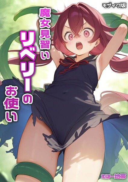 魔女見習いリベリーのお使い モザイク版  エロ画像3263