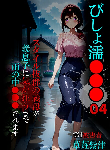 びしょ濡●●●04  エロ画像3301