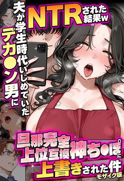 夫が学生時代いじめていたデカ●ン男にNTRされた結果w旦那完全上位互換神ち●ぽに上書きされた件 モザイク版  エロ画像3307
