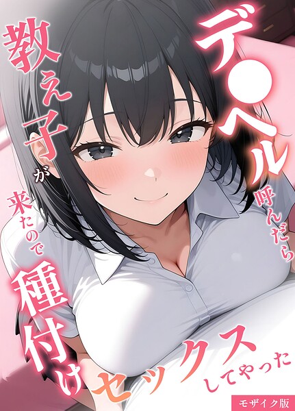 デ●ヘル呼んだら教え子が来たので種付けセックスしてやった モザイク版  エロ画像3331