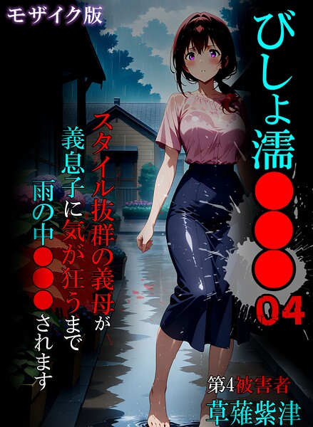 びしょ濡●●●04 モザイク版  エロ画像3338
