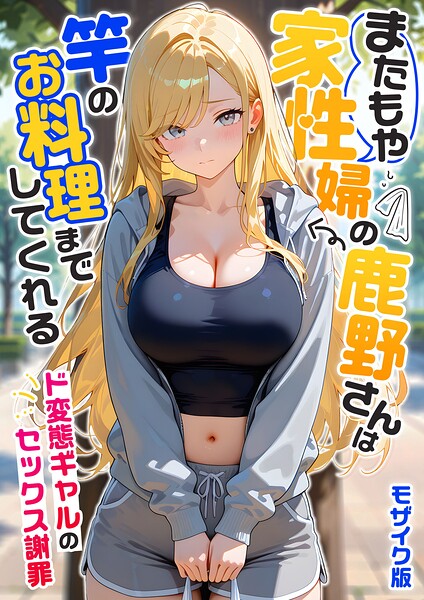 またもや家性婦の鹿野さんは竿のお料理までしてくれる 〜ド変態ギャルのセックス謝罪〜 モザイク版  エロ画像3340