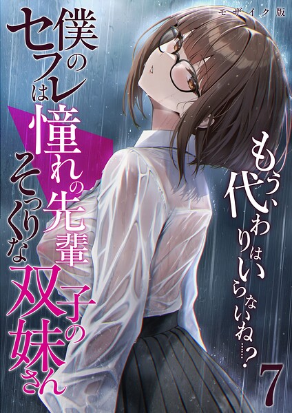 僕のセフレは憧れの先輩そっくりな双子の妹さん（7） モザイク版  エロ画像3370