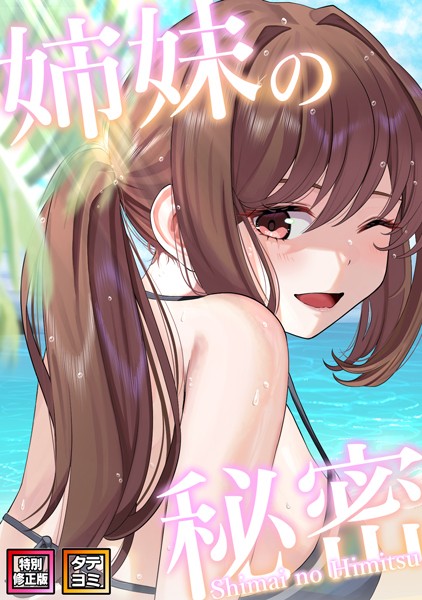姉妹の秘密【特別修正版】【タテヨミ】（50）  エロ画像3418