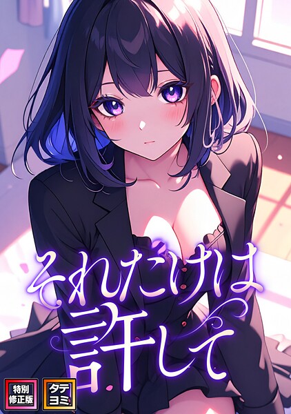 それだけは許して【特別修正版】【タテヨミ】（68）  エロ画像15750