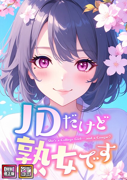 JDだけど熟女です【特別修正版】【タテヨミ】（76）  エロ画像16168