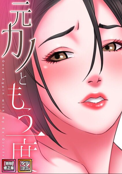 元カノともう一度【特別修正版】【タテヨミ】（39）  エロ画像19874