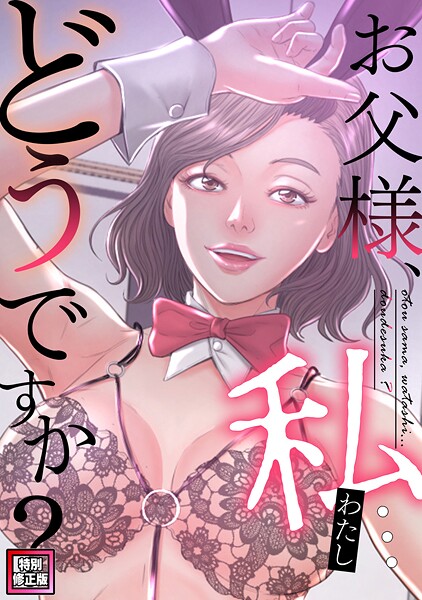 お父様、私…どうですか？【特別修正版】（31）  エロ画像21859