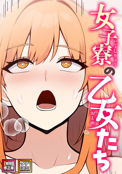 女子寮の乙女たち【特別修正版】【タテヨミ】（28）  エロ画像21951