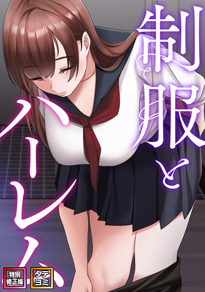 制服とハーレム【特別修正版】【タテヨミ】（24）  エロ画像22962