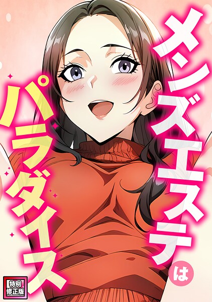 メンズエステはパラダイス【特別修正版】（10）  エロ画像23828