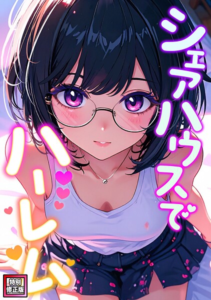 シェアハウスでハーレム【特別修正版】（13）  エロ画像23841