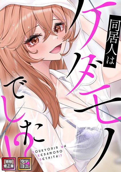 同居人はケダモノでした！？【特別修正版】【タテヨミ】（21）  エロ画像25363