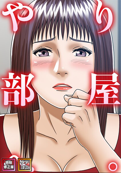 やり部屋へ。【特別修正版】【タテヨミ】（17）  エロ画像25812