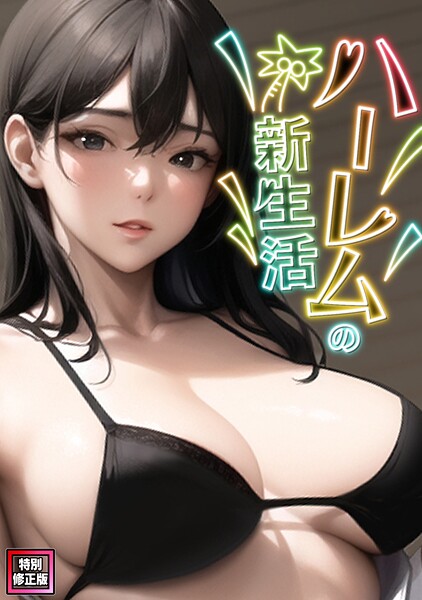 ハーレムの新生活【特別修正版】（7）  エロ画像25952