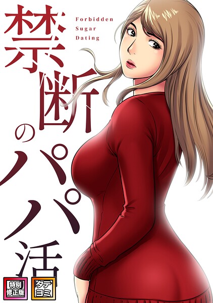 禁断のパパ活【特別修正版】【タテヨミ】（16）  エロ画像27003