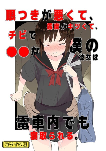 目つきが悪くて、態度がキツくて、チビで●●な僕の彼女は電車内でも寝取られる。 モザイク版  エロ画像1142