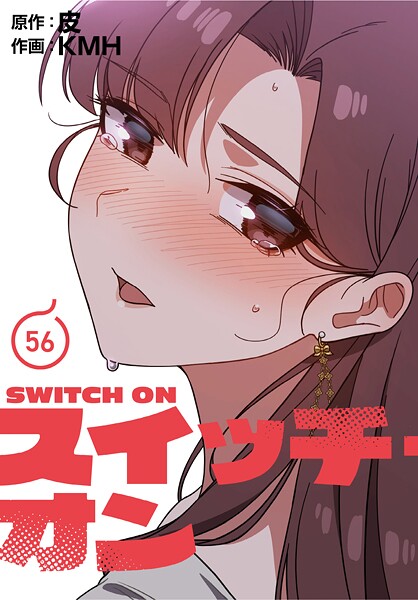 スイッチ・オン【分冊版】56話  エロ画像1720